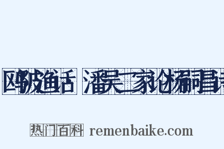 鸥陂渔话·潘吴二家论杨嗣昌诗是什么意思的图片